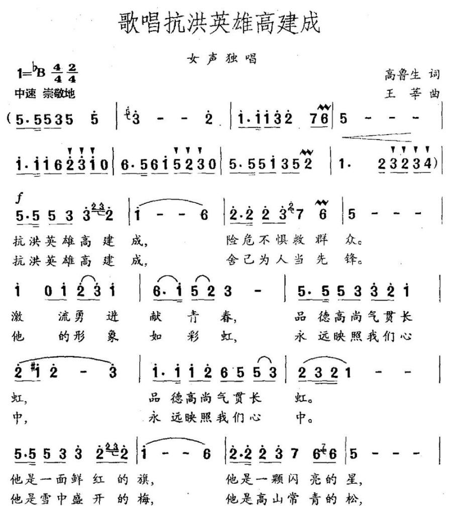 歌唱抗洪英雄高建成简谱(高鲁生词 王莘曲)_歌唱抗洪英雄高建成民歌谱