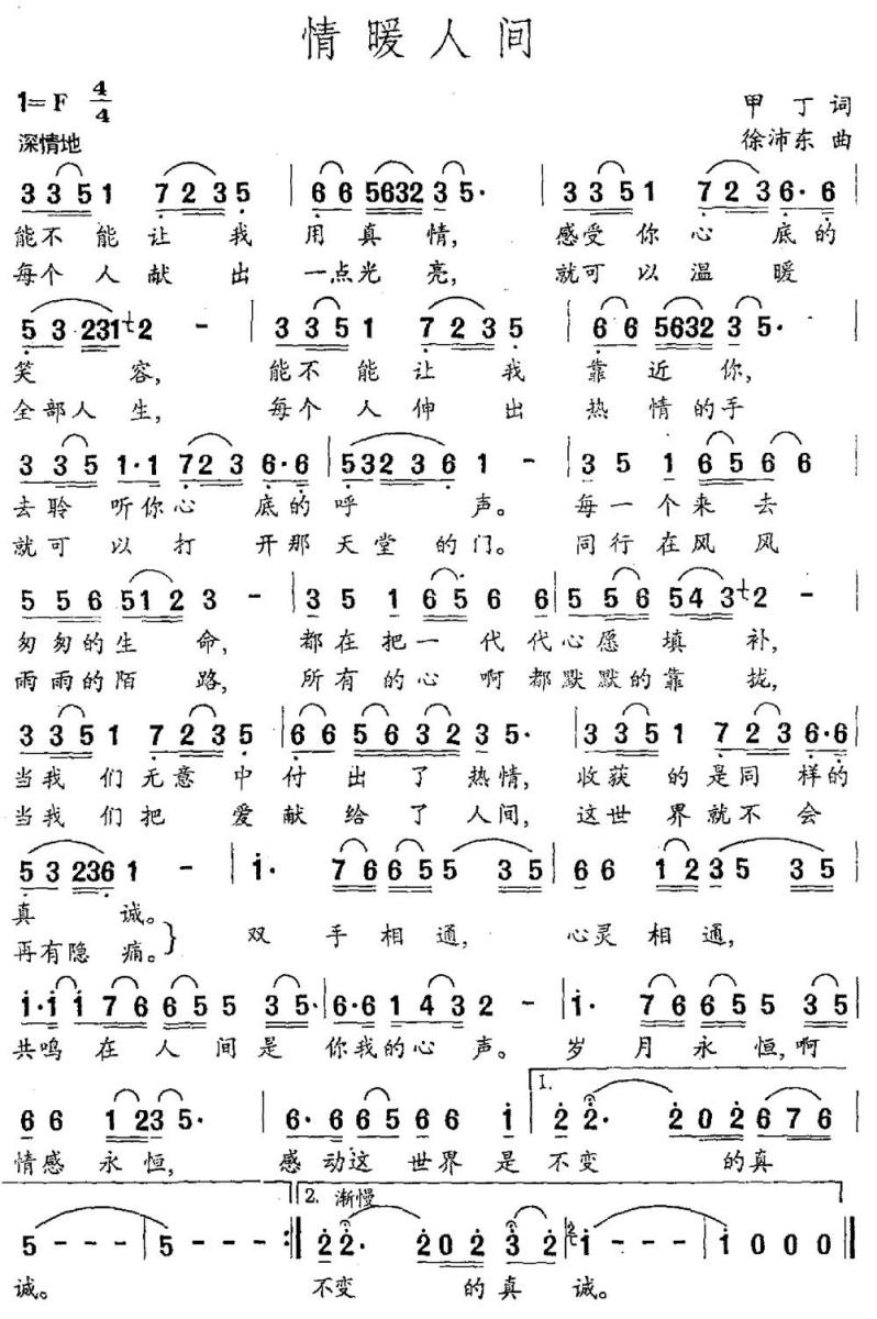 情暖人间（甲丁词 徐沛东曲）(1).jpg