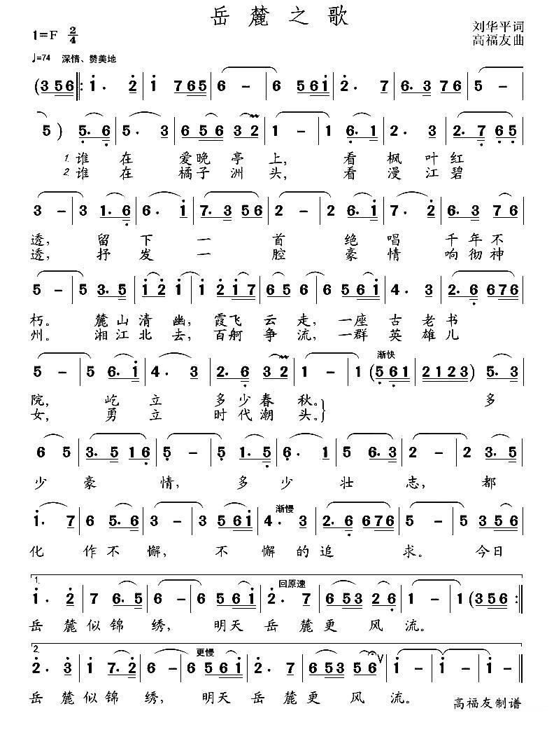 岳麓之歌简谱(刘华平词 高福友曲)_岳麓之歌民歌谱