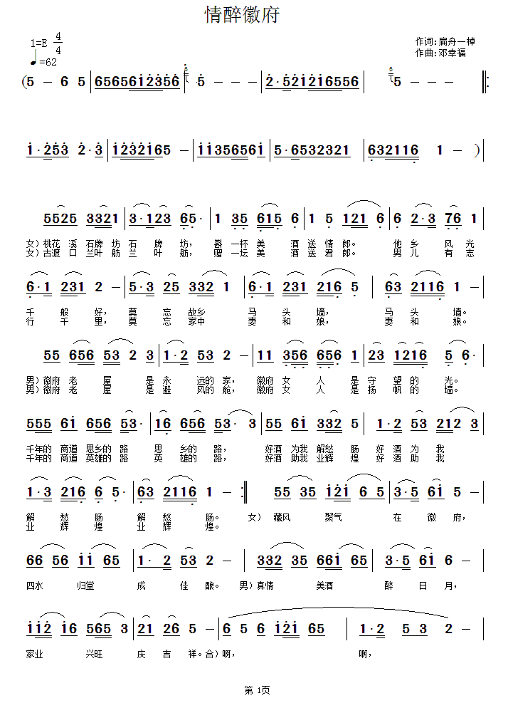 情醉徽府简谱(邓幸福曲 扁舟一棹词)_情醉徽府民歌谱