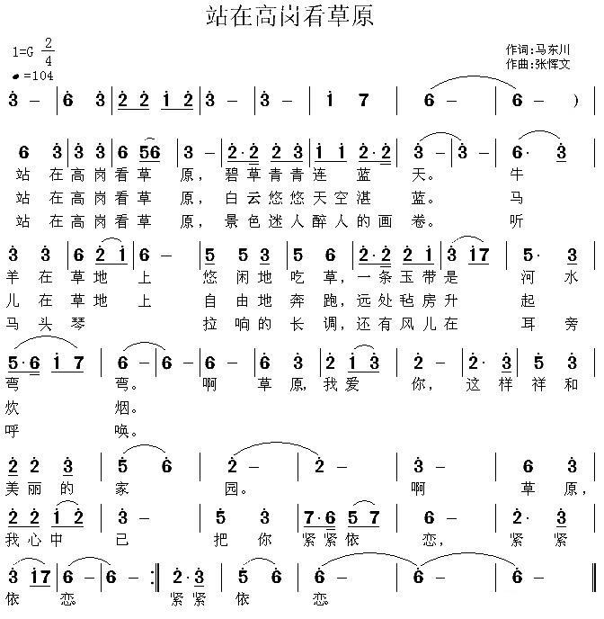 站在高岗看草原简谱(马东川词 张恽文曲)_站在高岗看草原民歌谱