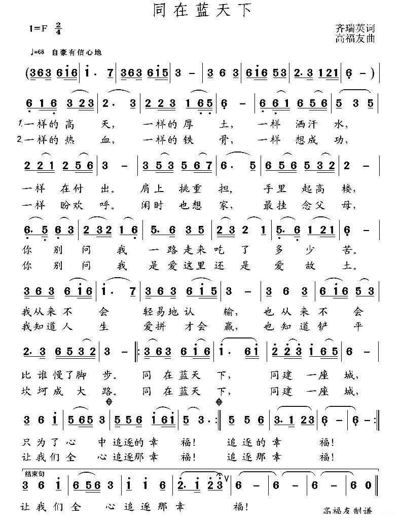 同在蓝天下简谱(齐瑞英词 高福友曲)_同在蓝天下民歌谱