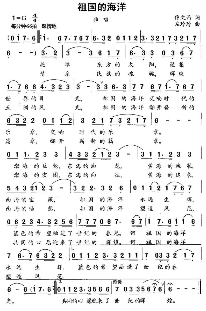 祖国的海洋简谱(佟文西词 左玲玲曲)_祖国的海洋民歌谱