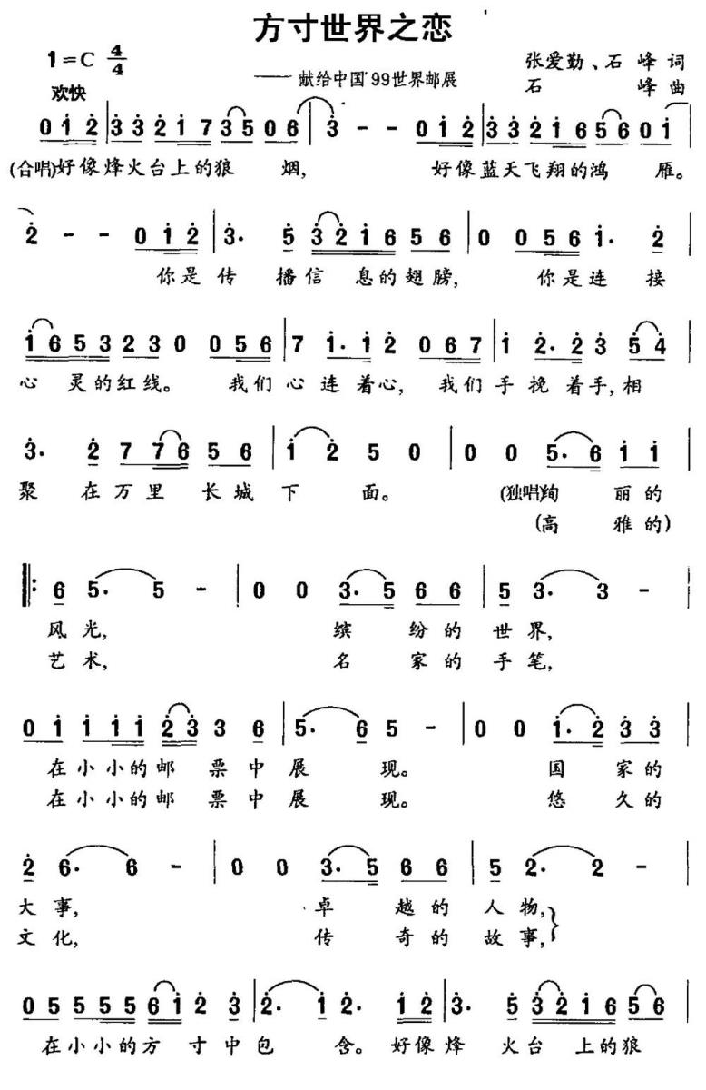 方寸世界之恋简谱(献给中国99世界邮展)_方寸世界之恋民歌谱