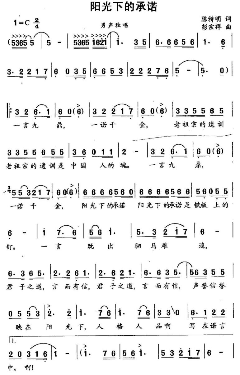 阳光下的承诺（陈特明词 彭宗祥曲）(1).jpg