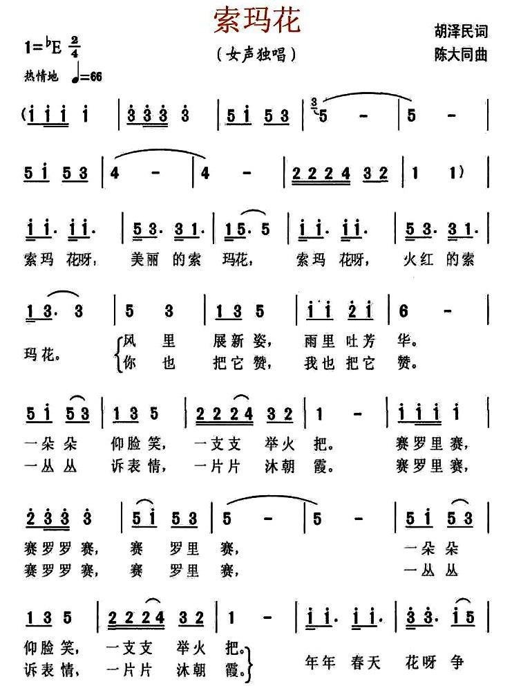 索玛花简谱(胡泽民词 陈大同曲)_索玛花民歌谱