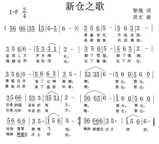新仓之歌简谱(黎强词 贤文曲)_新仓之歌民歌谱