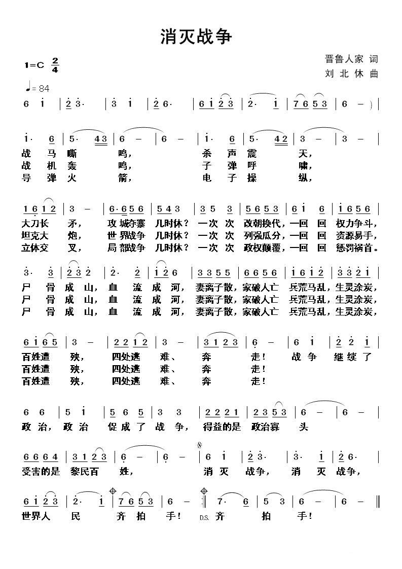 消灭战争简谱(刘北休曲 晋鲁人家词)_消灭战争民歌谱