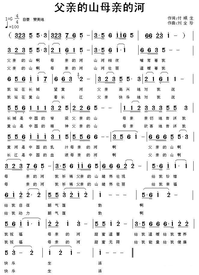 父亲的山母亲的河简谱(付顺生词 刘全珍曲)_父亲的山母亲的河民歌谱