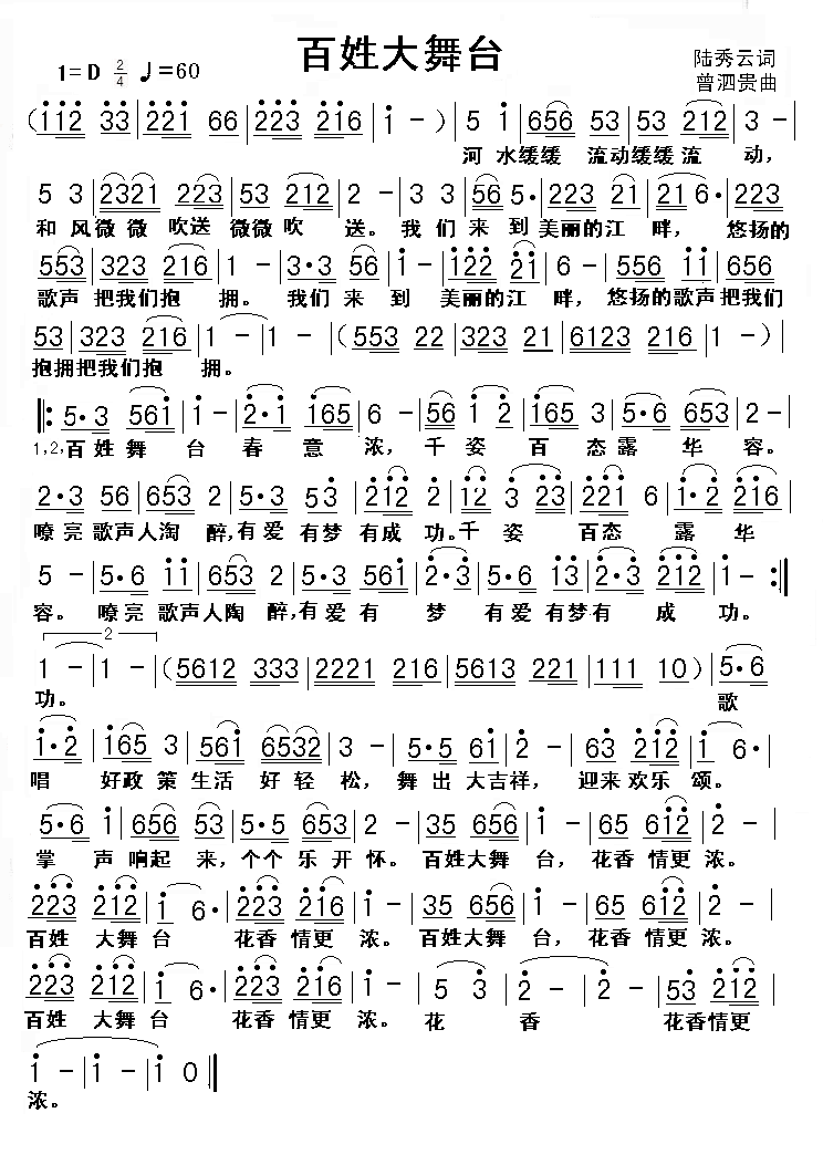 百姓大舞台（陆秀云词 曾泗贵曲）(1).GIF