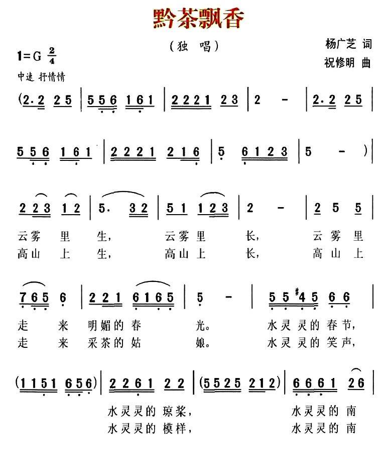 黔茶飘香（杨广芝词 祝修明曲）(1).jpg