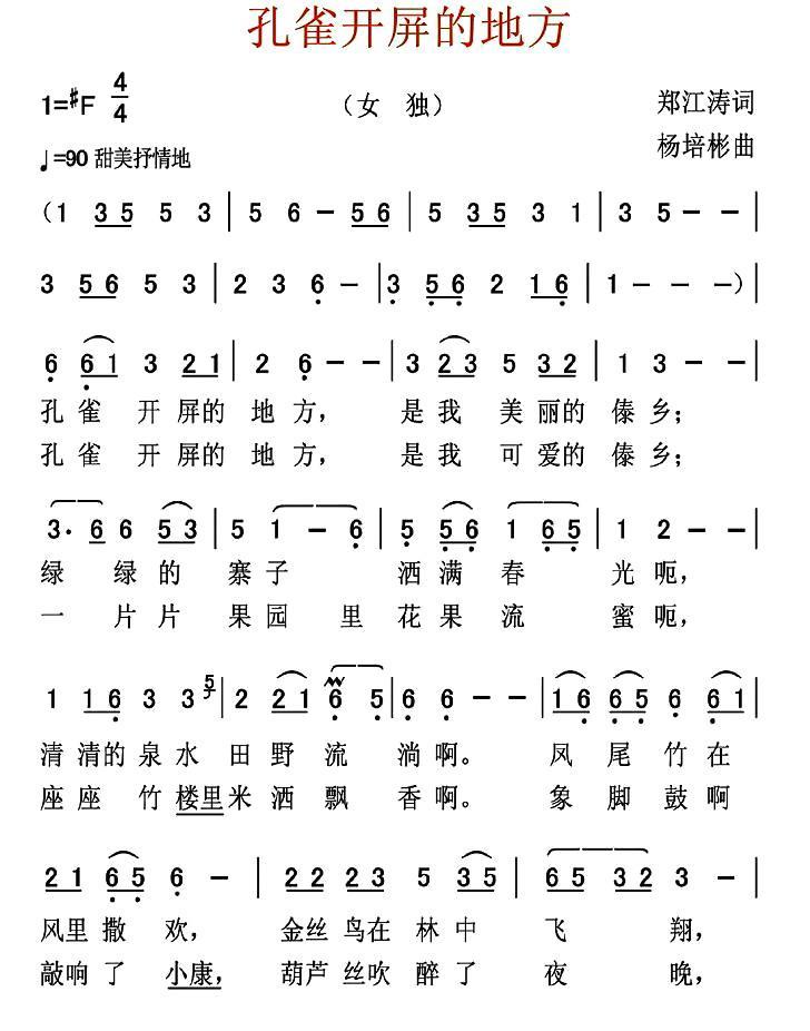 孔雀开屏的地方（郑江涛词 杨培彬曲）(1).jpg