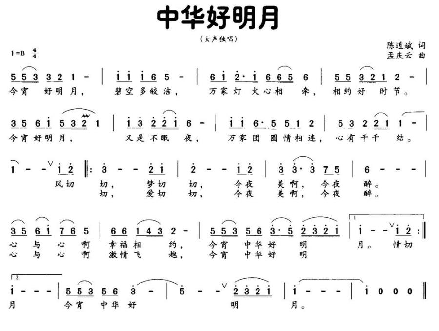 中华好明月简谱(陈道斌词 孟庆云曲)_中华好明月民歌谱