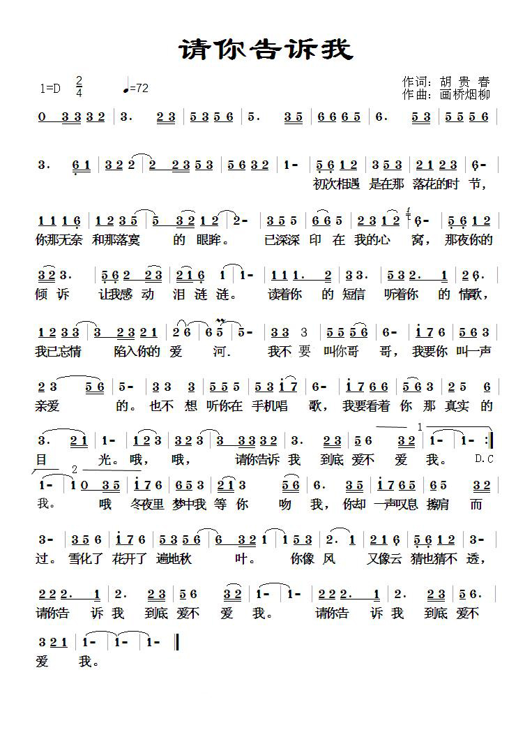 请你告诉我（胡贵春词 画桥烟柳曲）曲谱