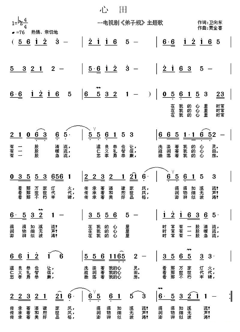 心田（贾金喜曲 卫向东词）曲谱