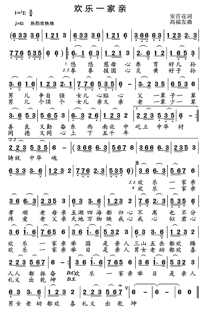 欢乐一家亲（高福友曲 安百花词）曲谱