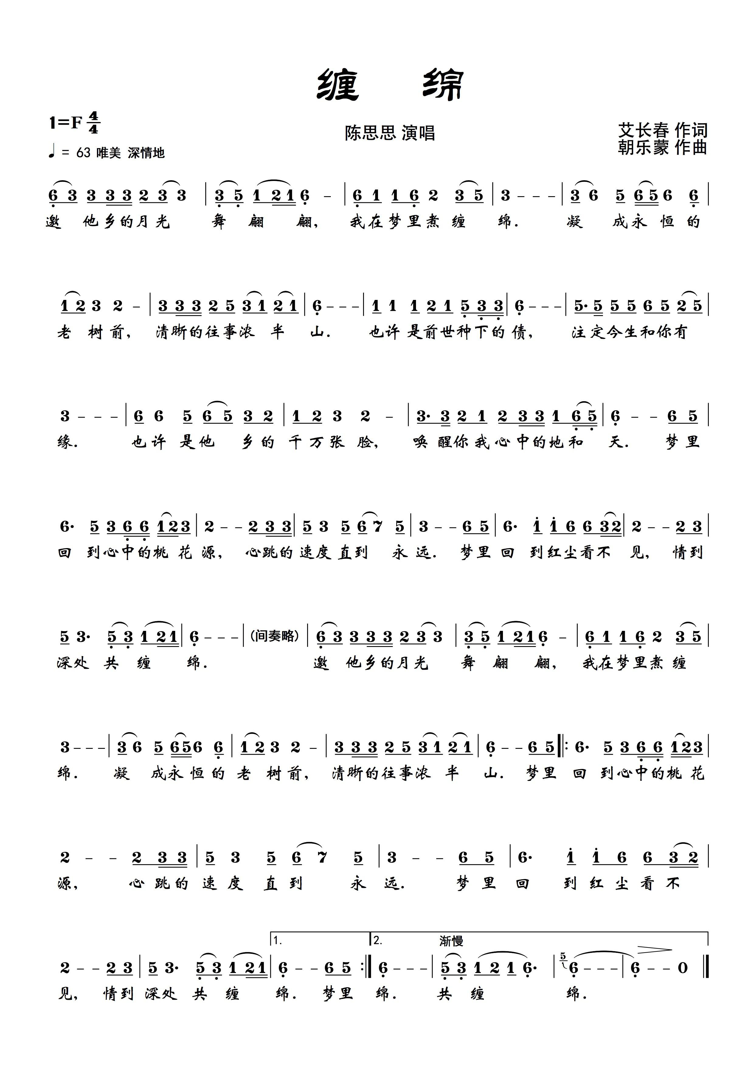 缠绵简谱(艾长春词 朝乐蒙曲)_缠绵民歌谱