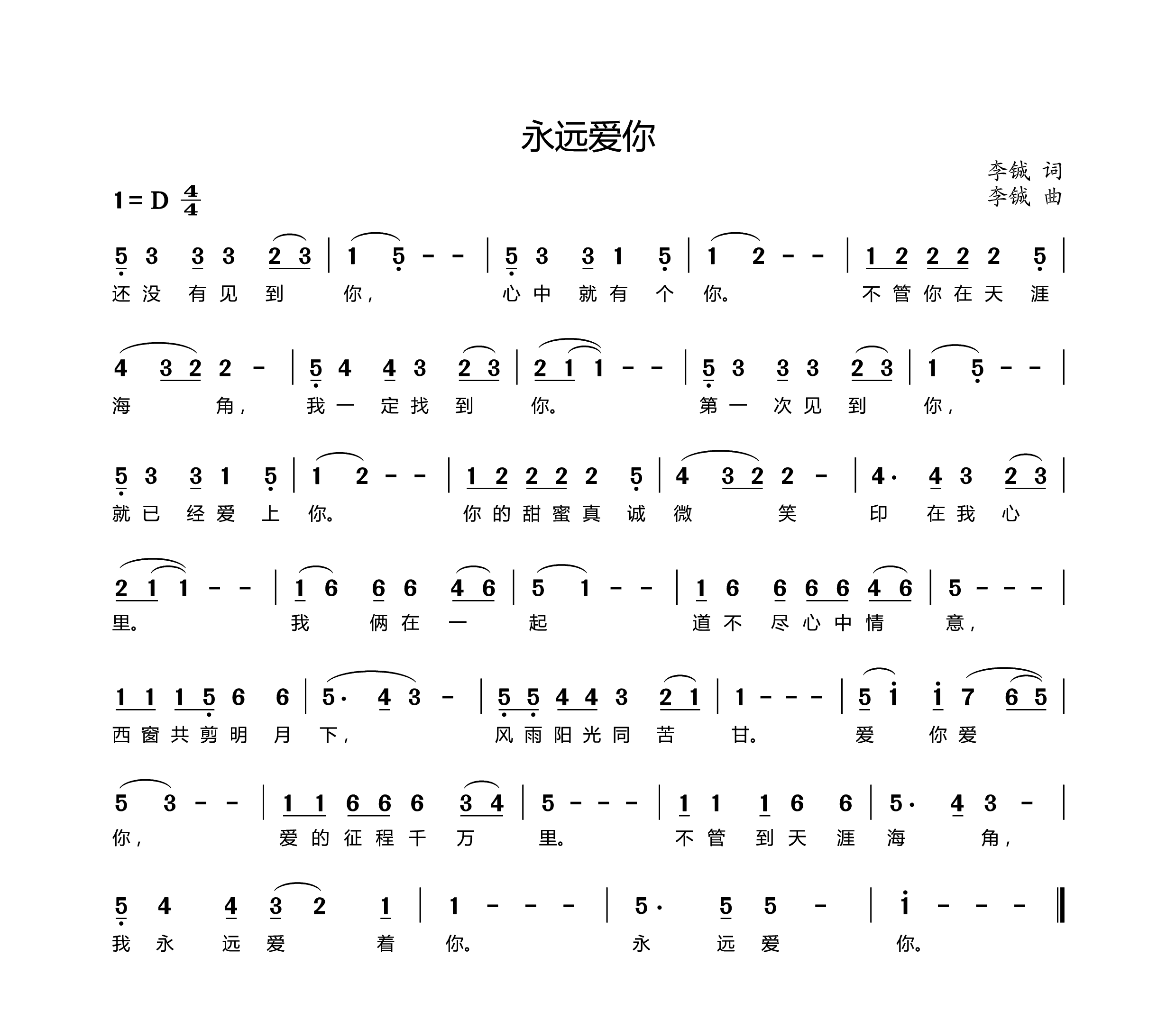 永远爱你（李铖词曲）简谱