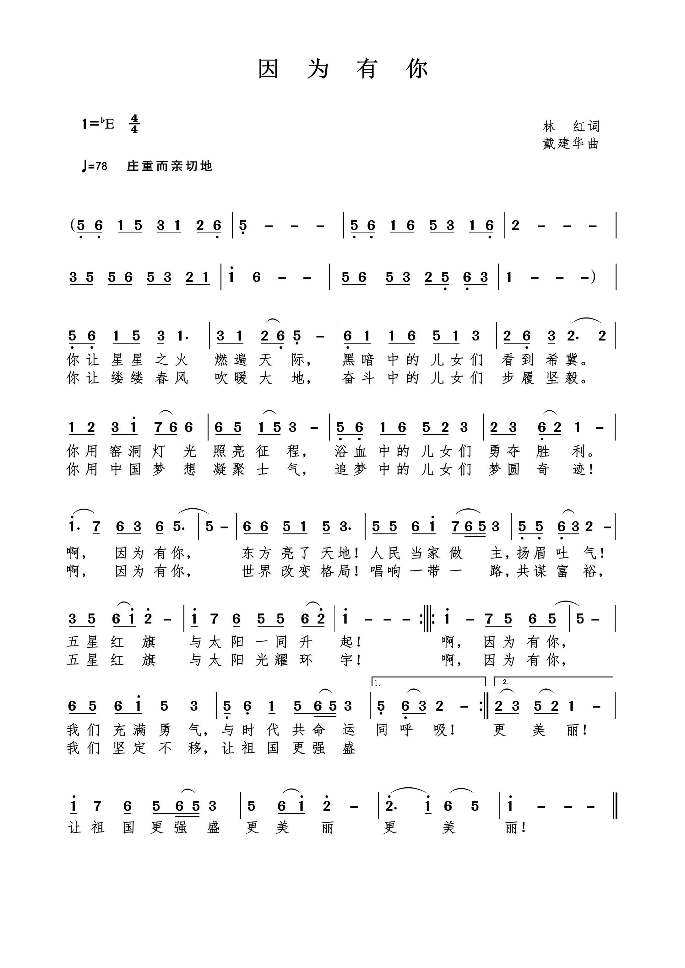 因为有你（林红词 戴建华曲）简谱