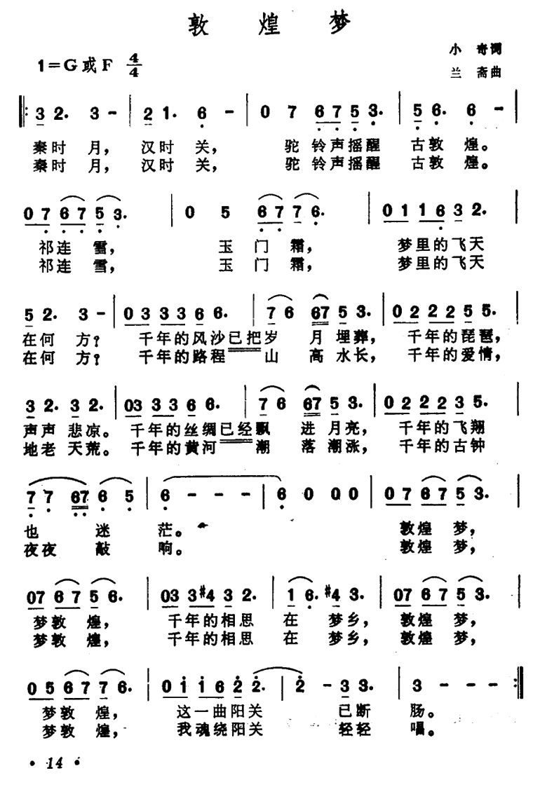 敦煌梦简谱(小奇词 兰斎曲)_敦煌梦民歌谱