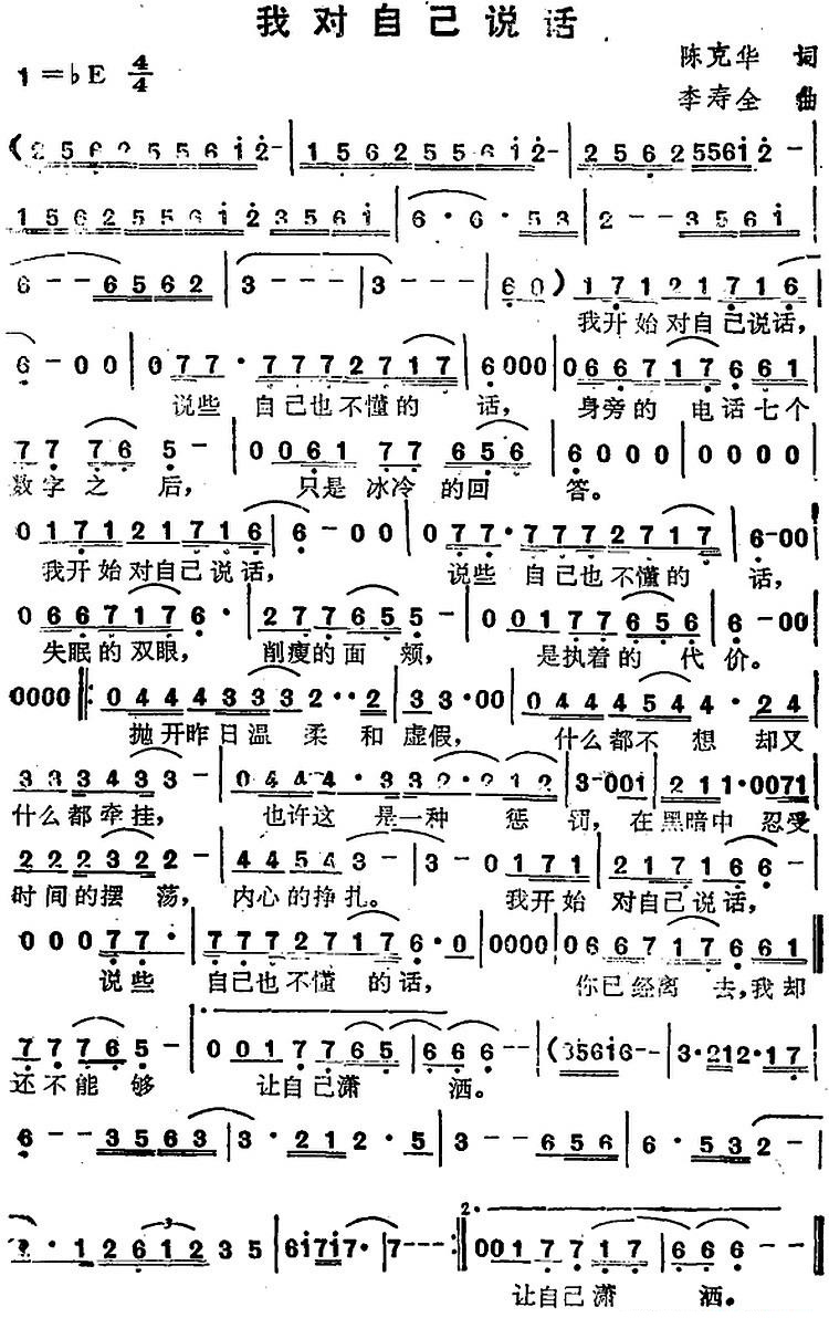 我对自己说话（李寿全曲 陈克华词）曲谱