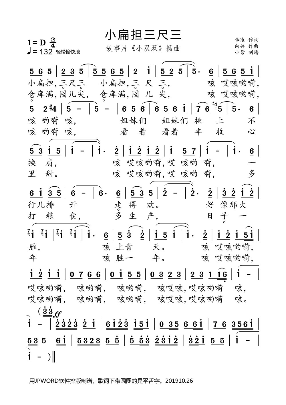 小扁担 三尺三（李准词 向异曲）简谱