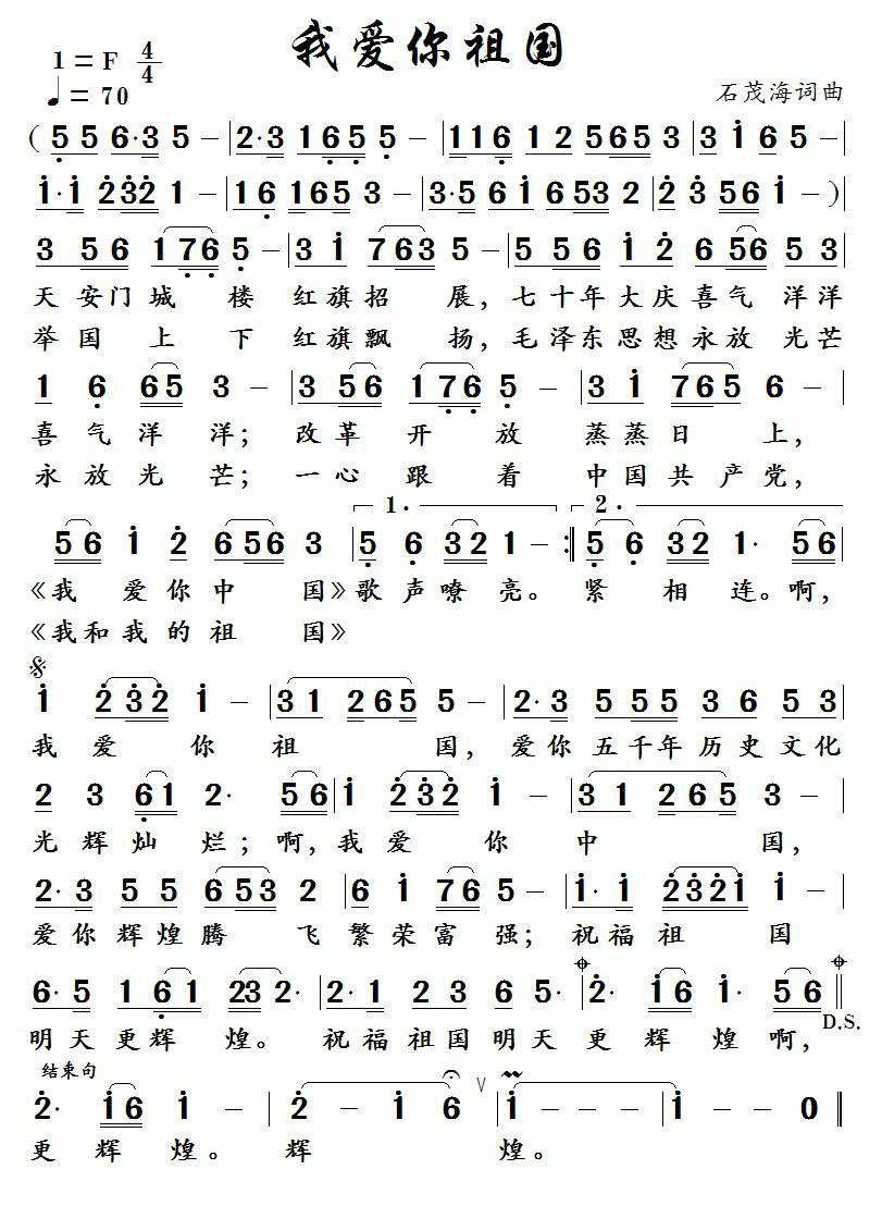 我爱你祖国（石茂海词曲）简谱