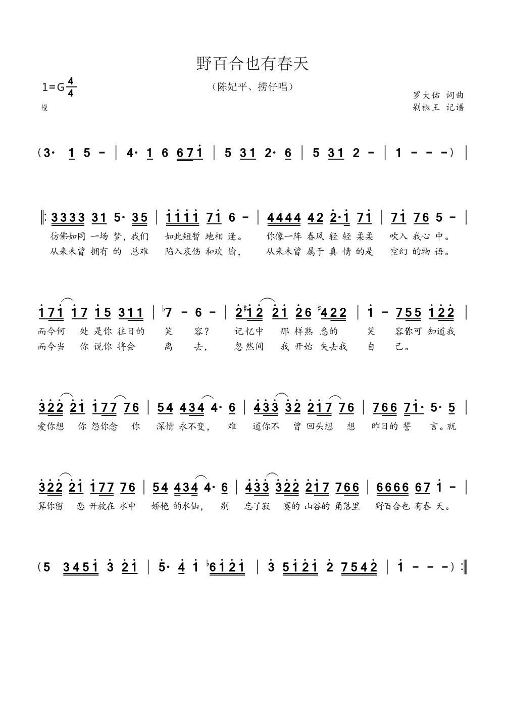 野百合也有春天（罗大佑词曲）