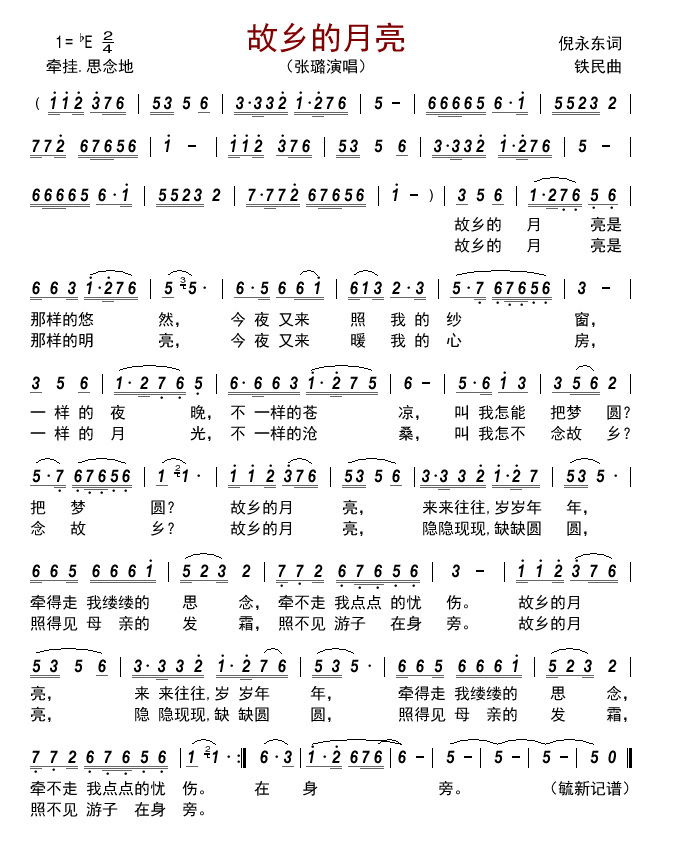 故乡的月亮（铁民曲 倪永东词）简谱
