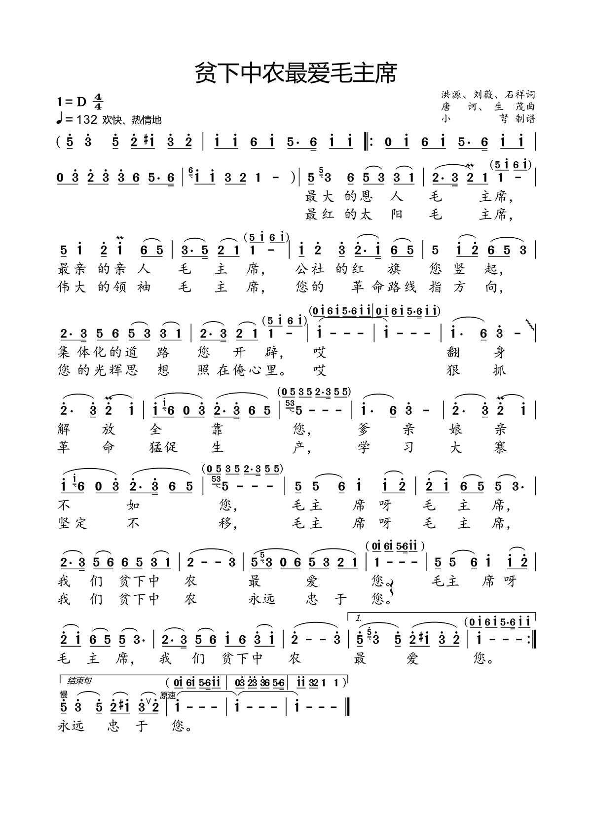 贫下中农最爱毛主席简谱((奏)：马玉涛)_贫下中农最爱毛主席民歌谱