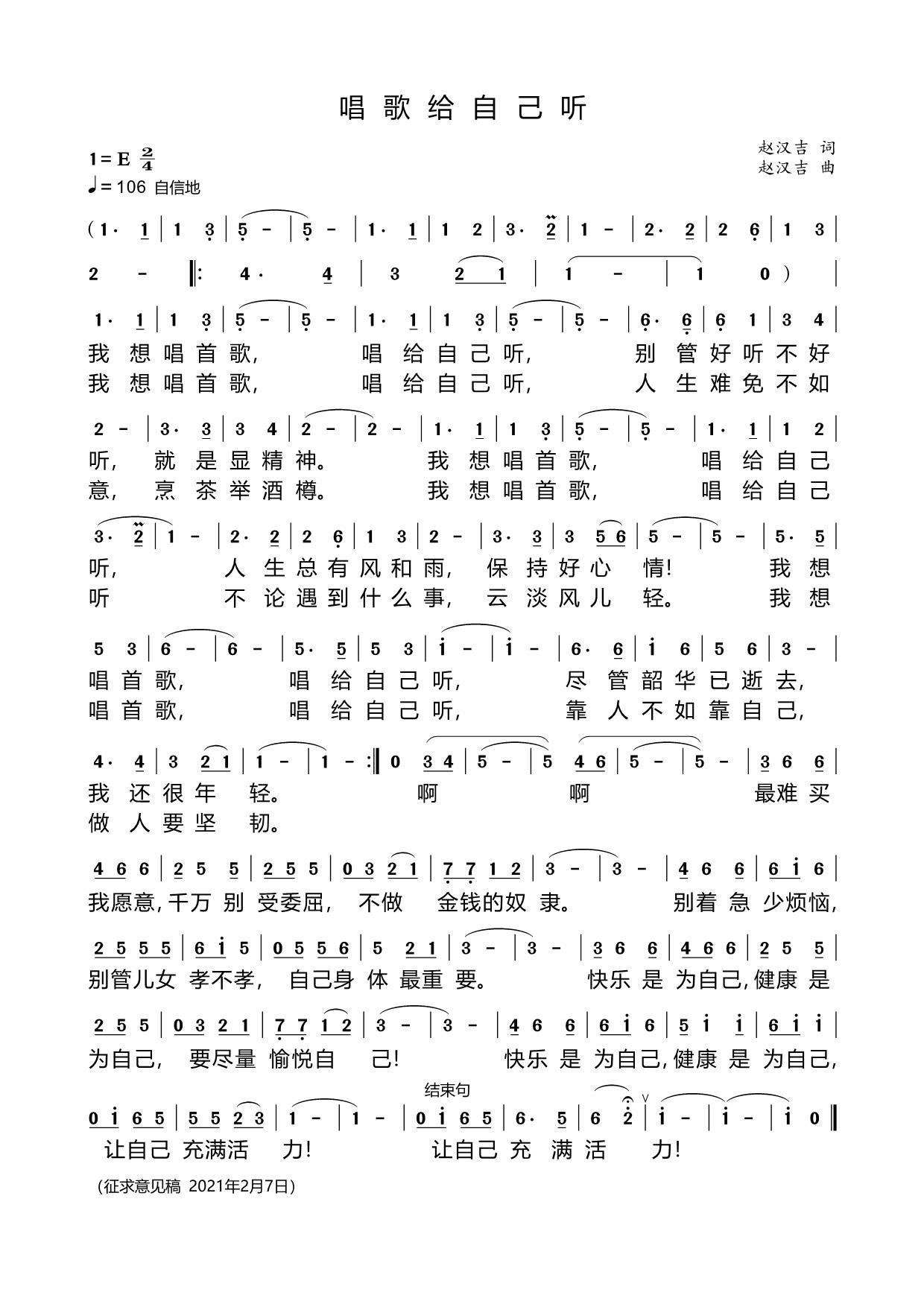 唱歌给自己听（赵汉吉词曲）