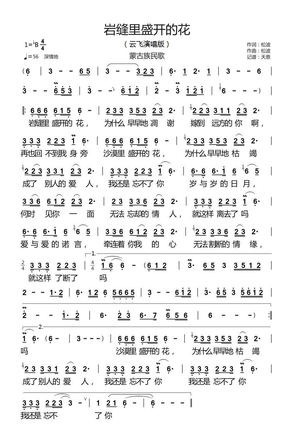 岩缝里盛开的花（蒙古族民歌 云飞演唱版）