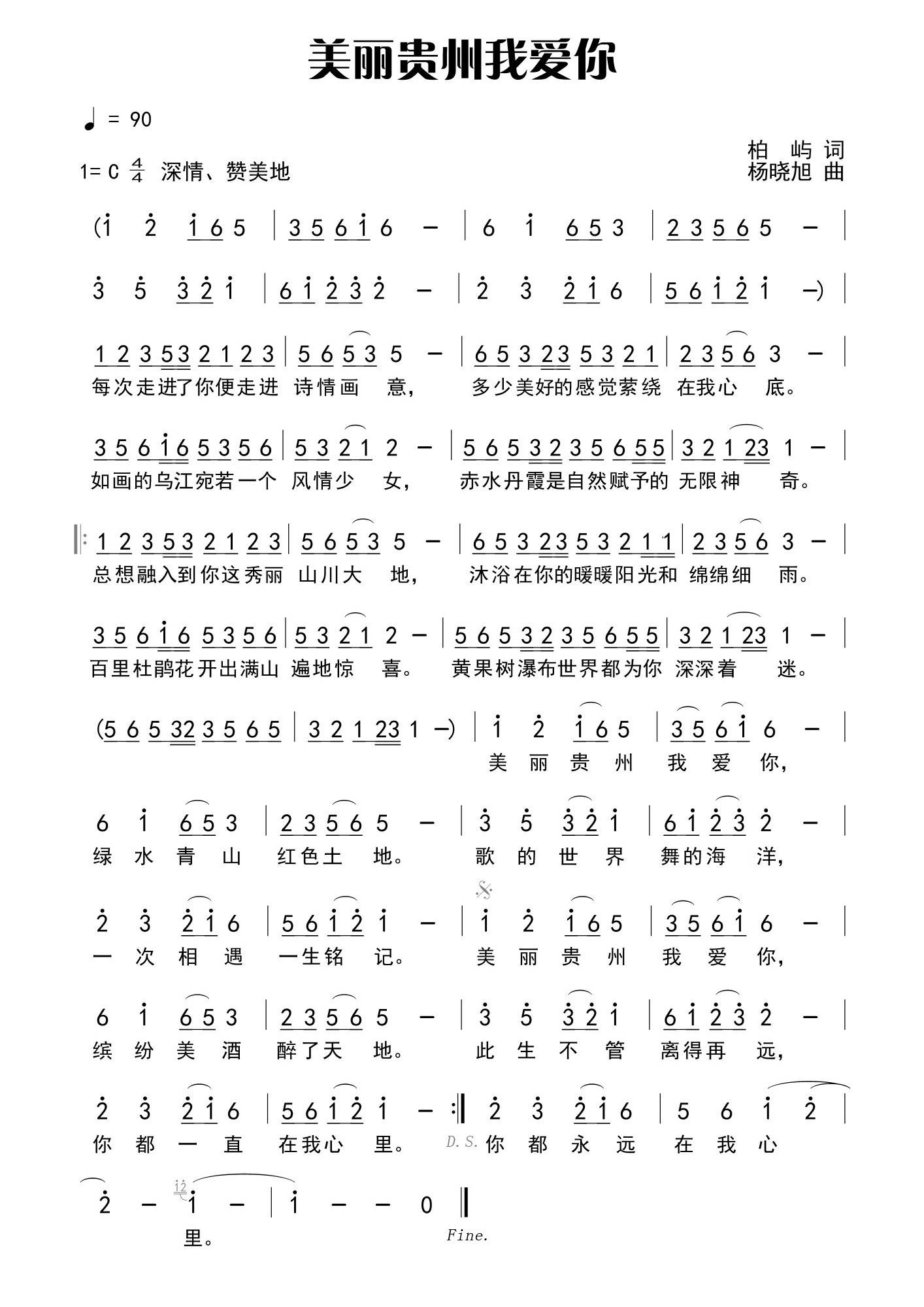 美丽贵州我爱你（柏屿词 杨晓旭曲）