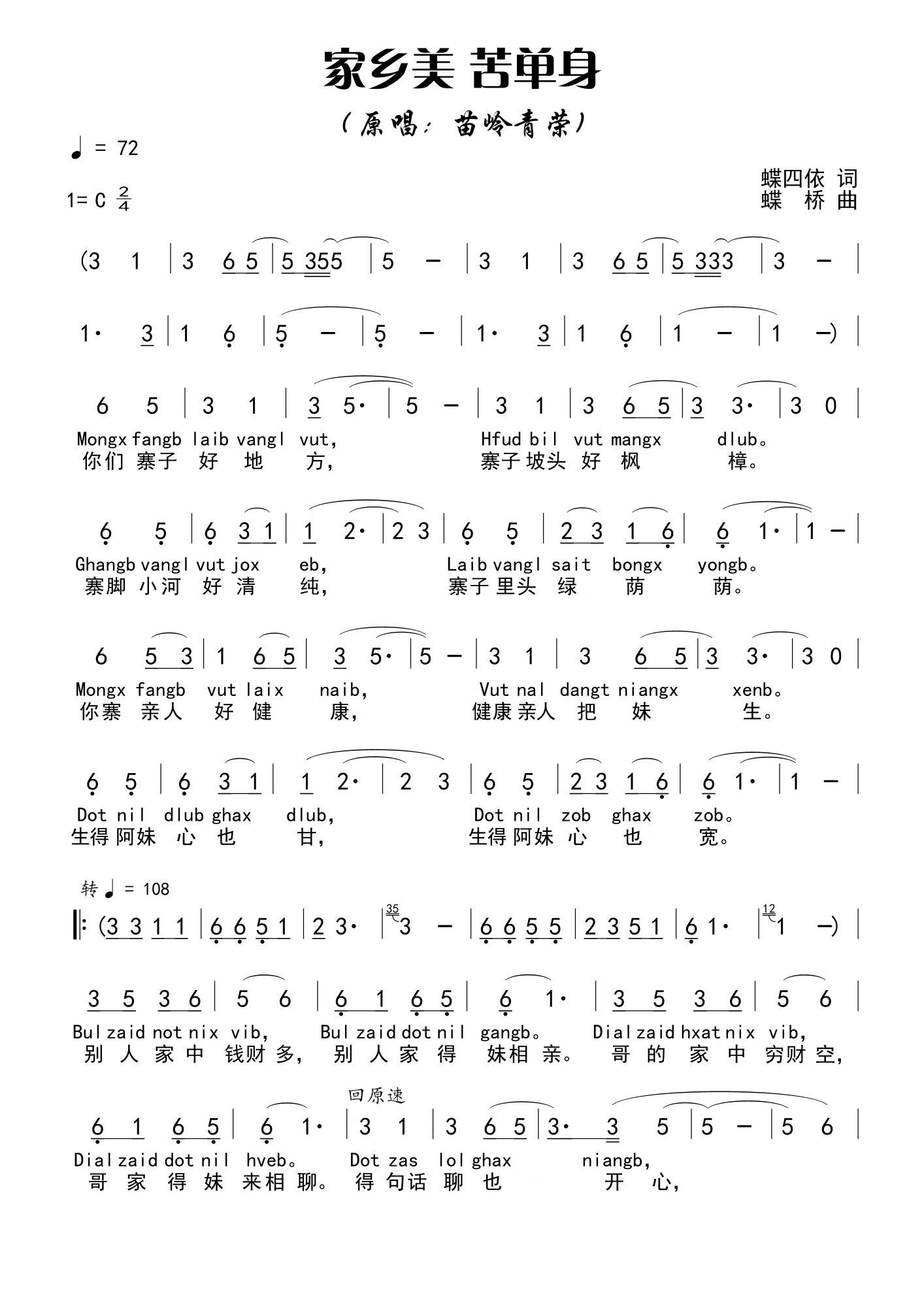 家乡美 苦单身（蝶四依词 蝶桥曲）