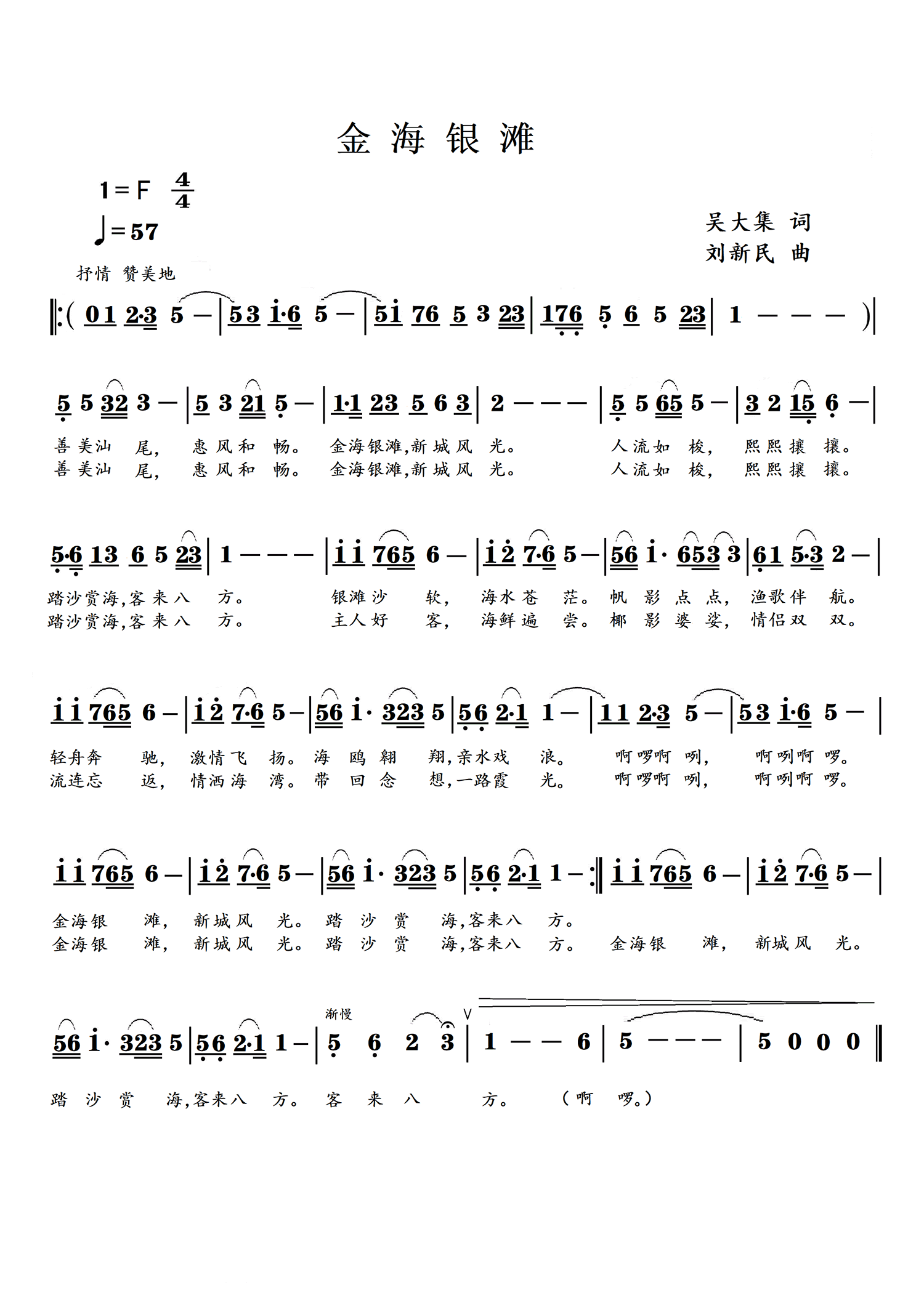 金海银滩（刘新民曲 吴大集词）