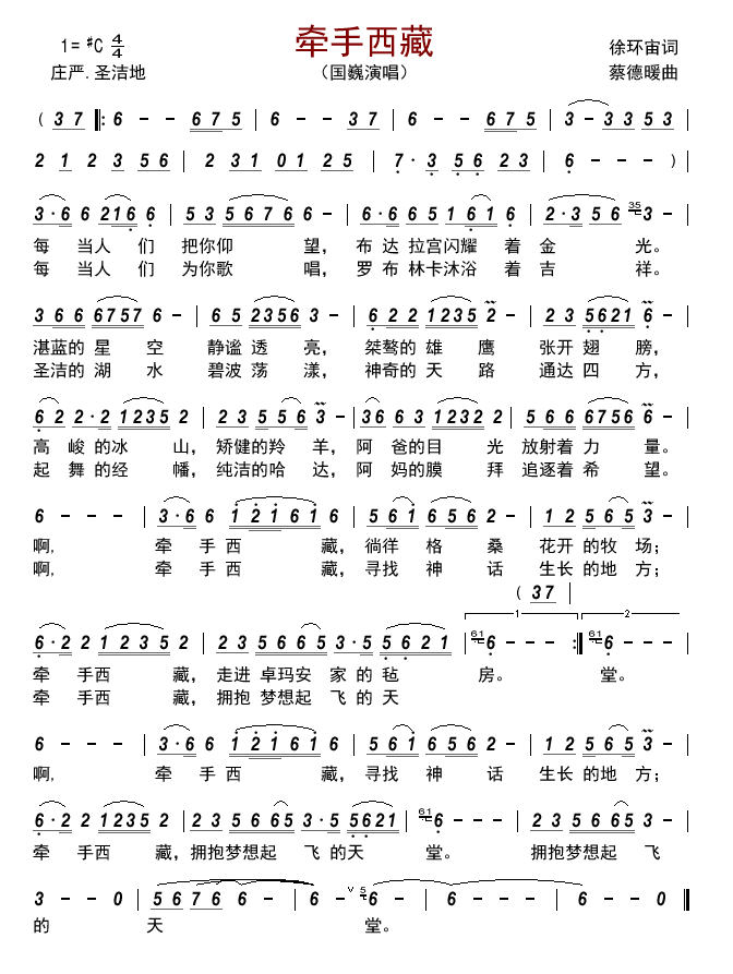 牵手西藏（蔡德暖曲 徐环宙词）