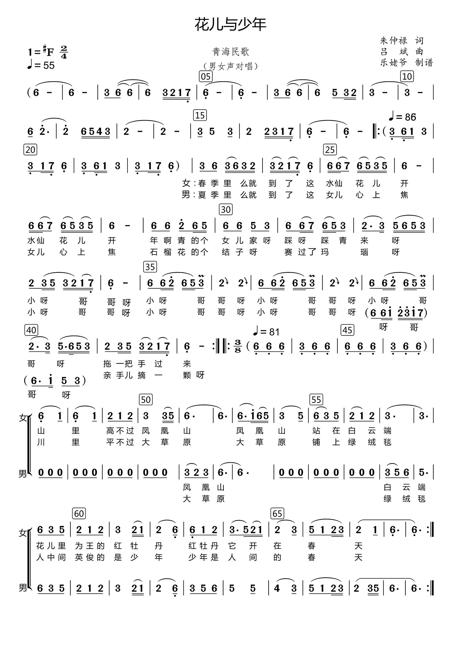 花儿与少年（青海民歌 男女声对唱）