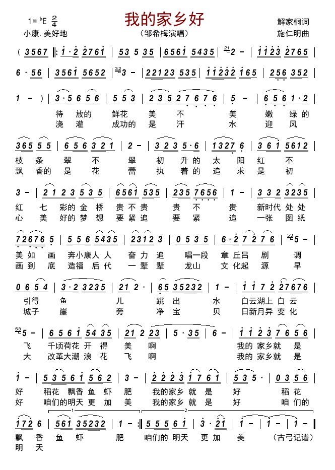 我的家乡好简谱(邹希梅)_我的家乡好民歌谱