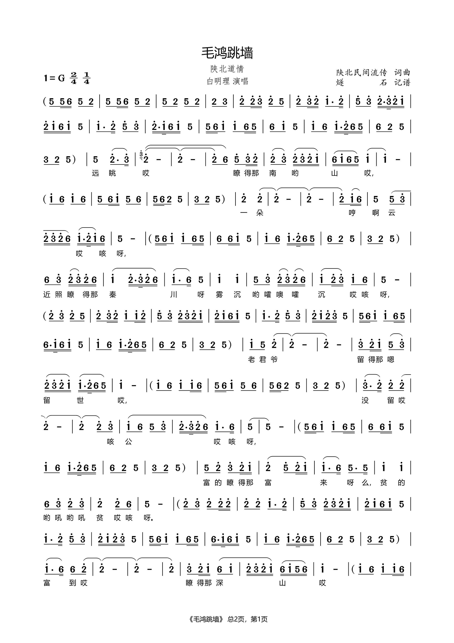 毛鸿跳墙（陕北道情）