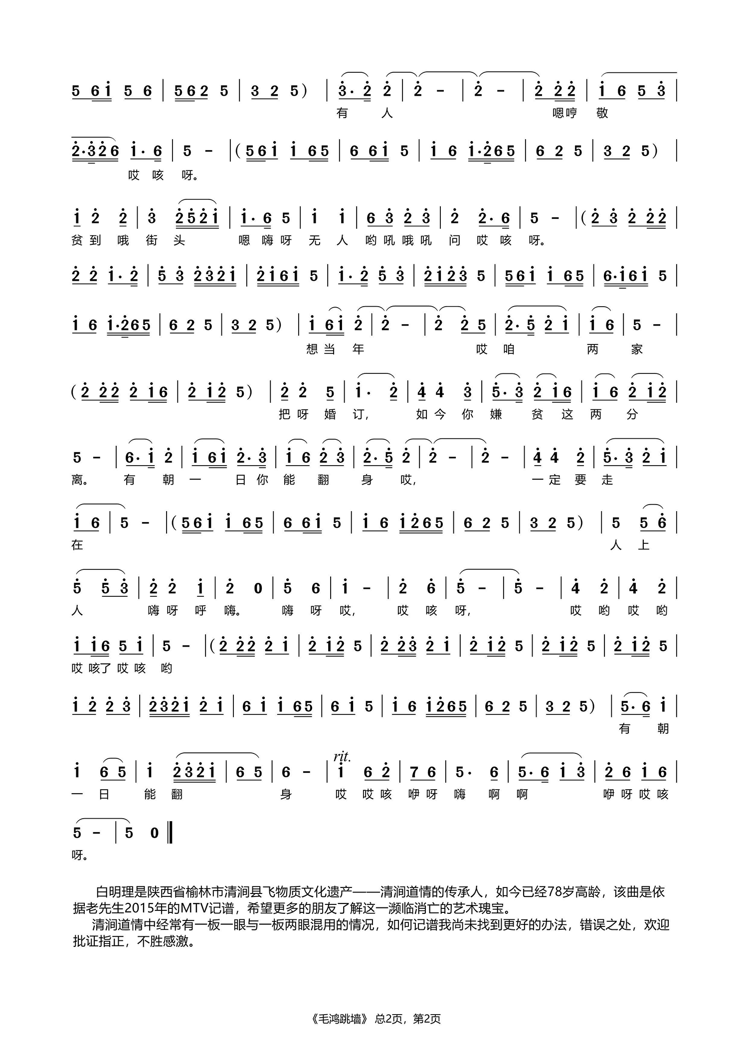 毛鸿跳墙（陕北道情）