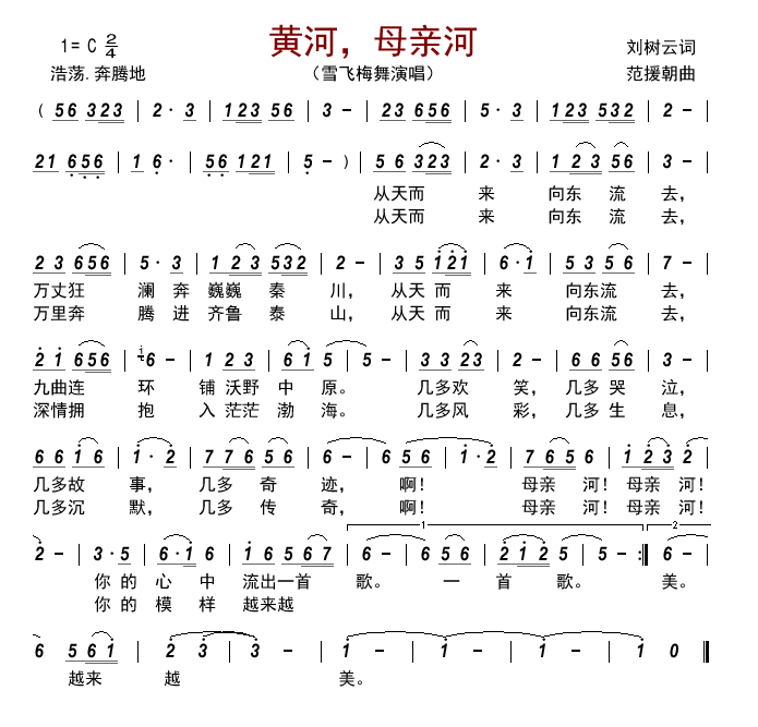 黄河，母亲河（雪飞梅舞演唱）
