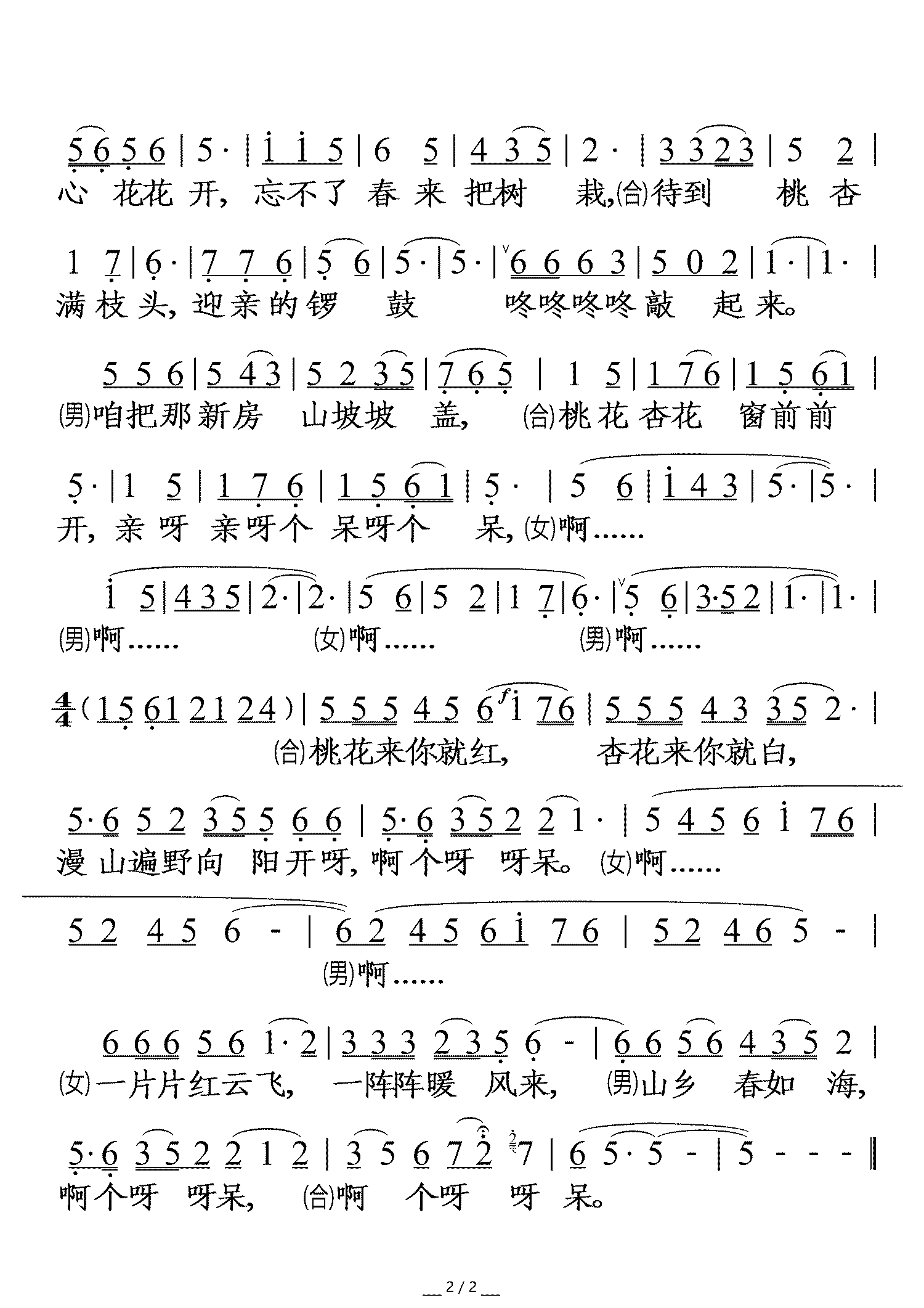 桃花红杏花白（山西民歌 男女声对唱）