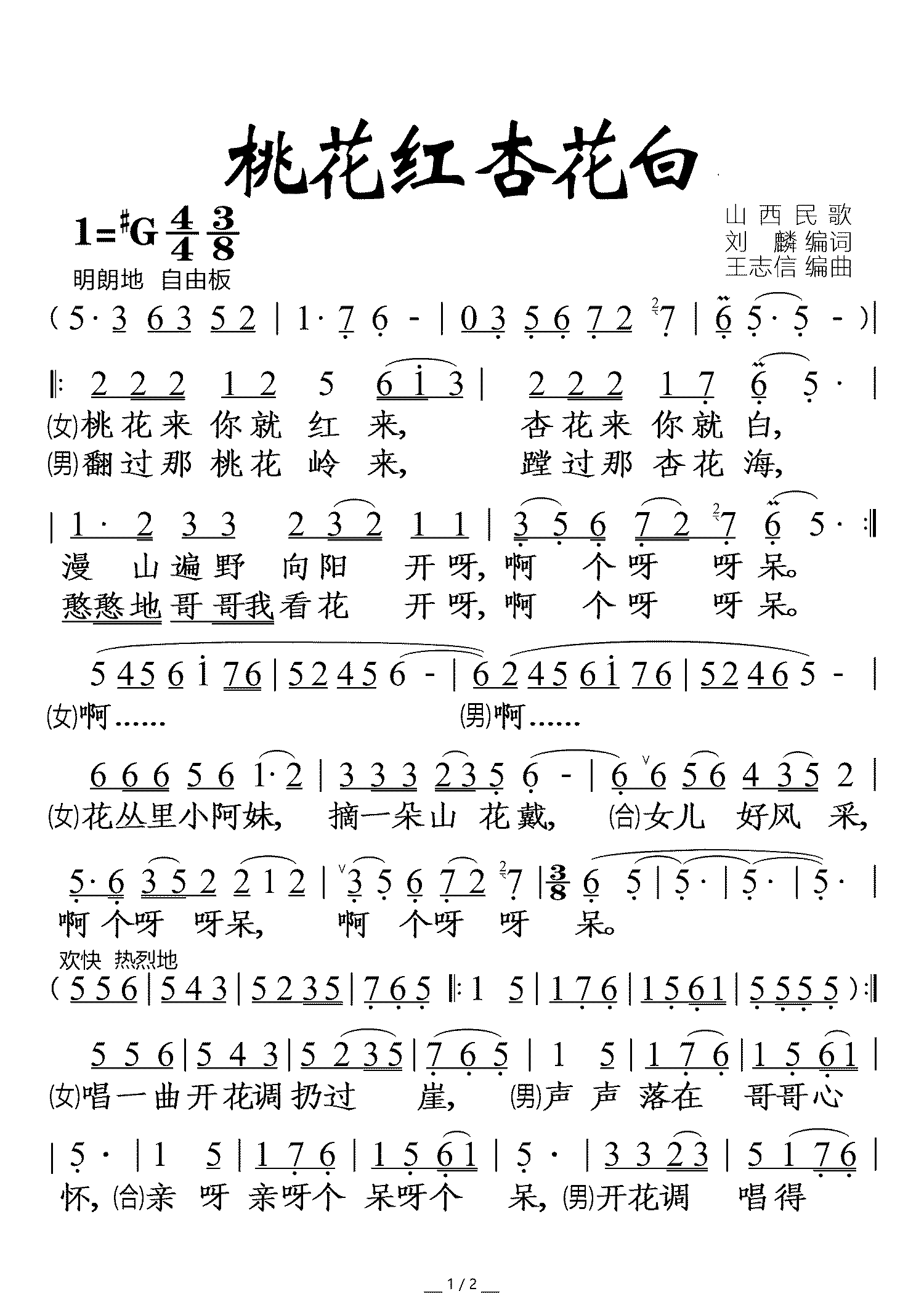 桃花红杏花白（山西民歌 男女声对唱）