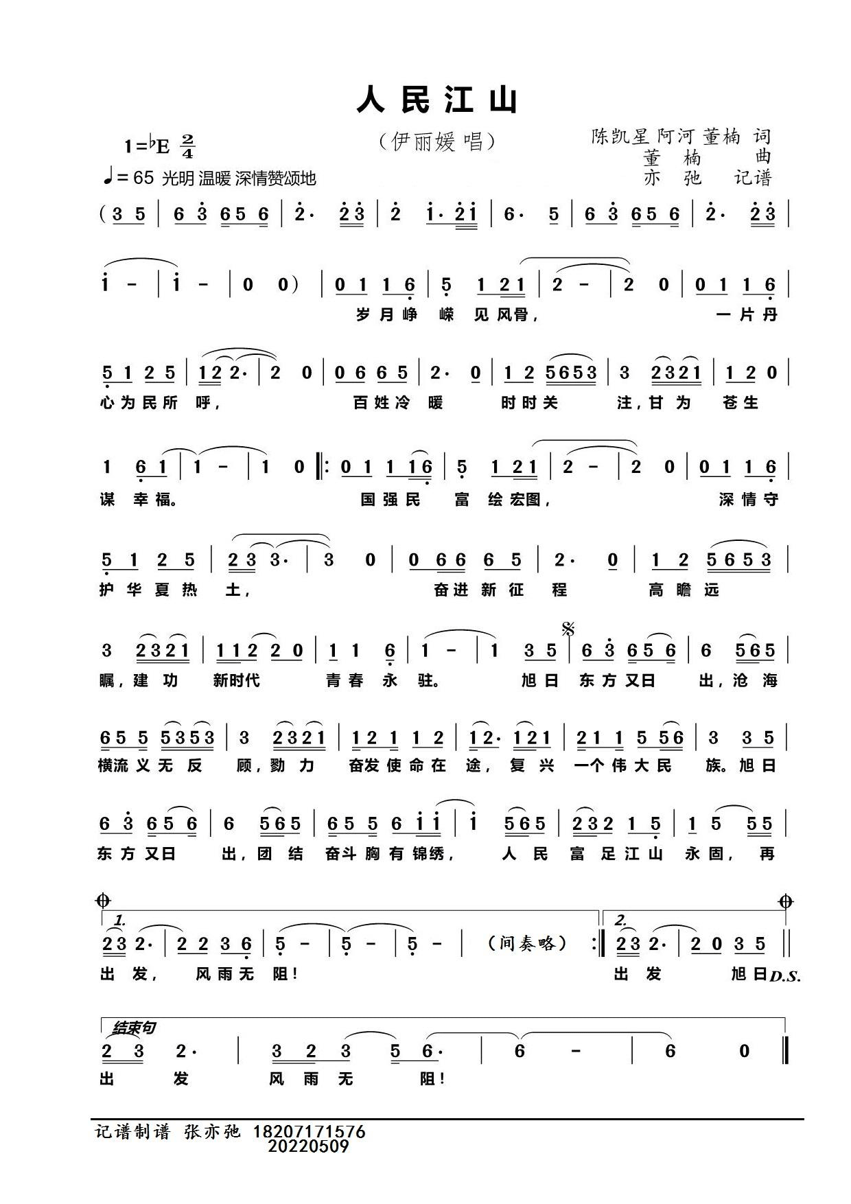 人民江山（伊丽媛演唱 亦弛记谱）