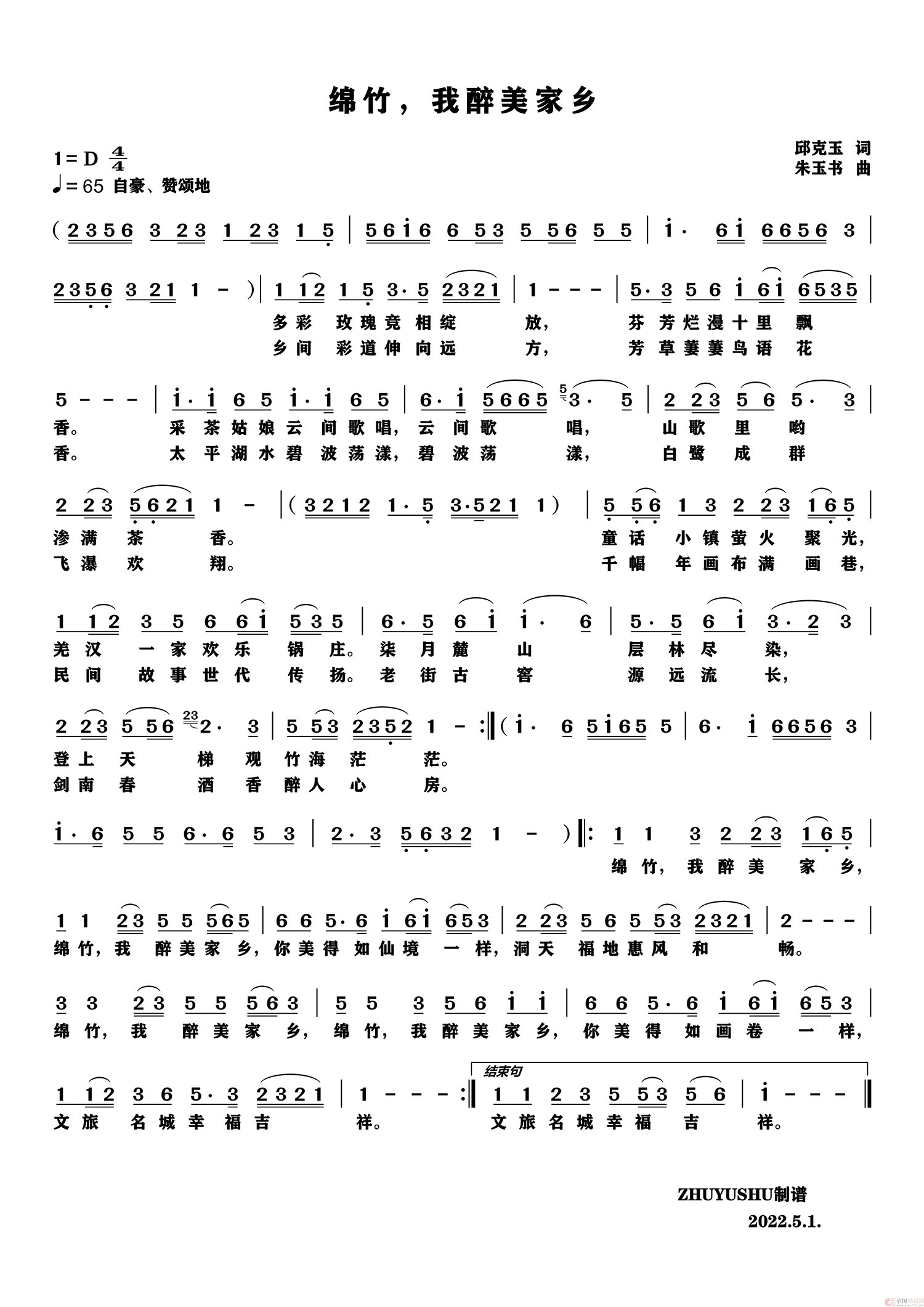 绵竹，我醉美家乡（朱玉书曲 邱克玉词）