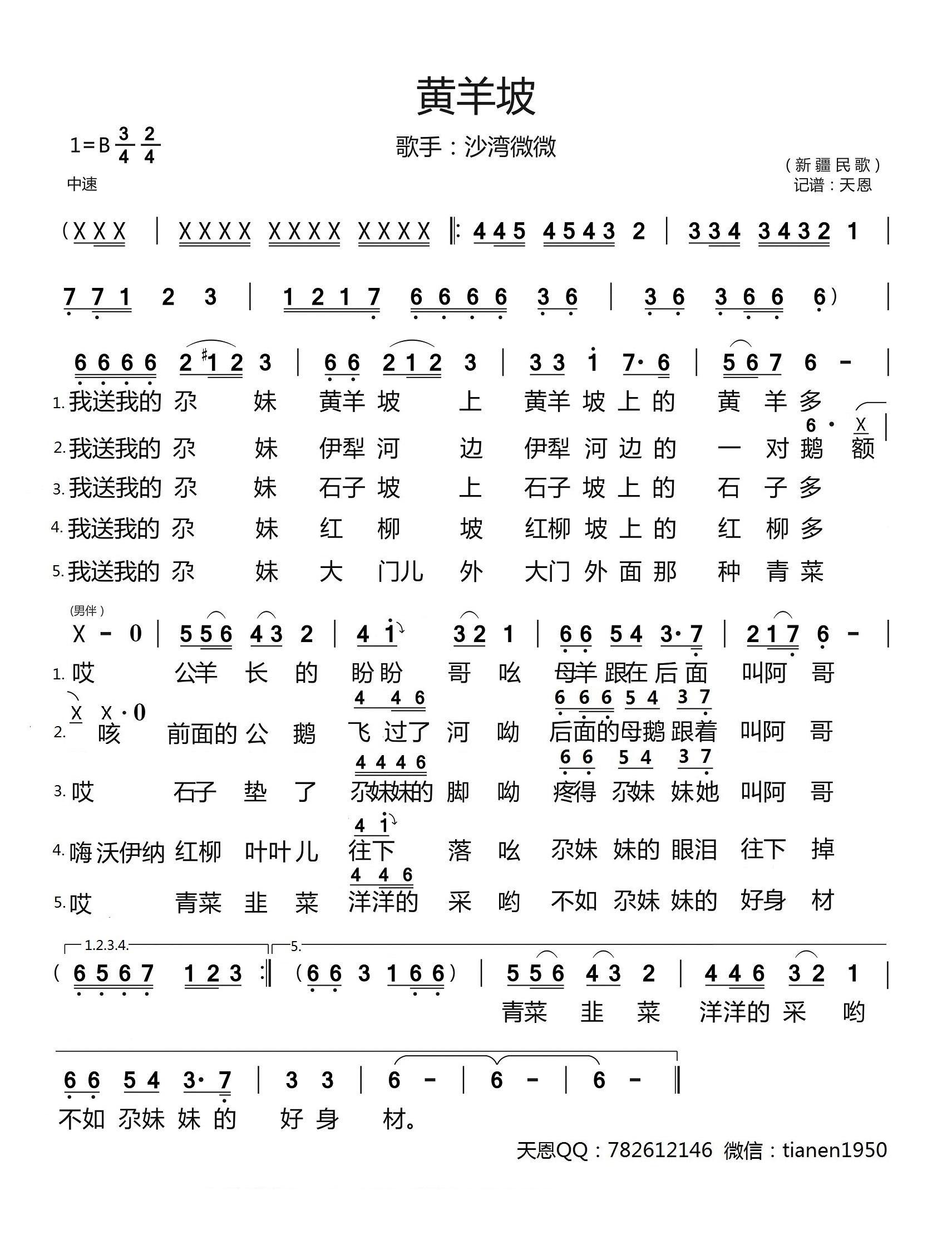 黄羊坡（新疆民歌 沙湾微微演唱）