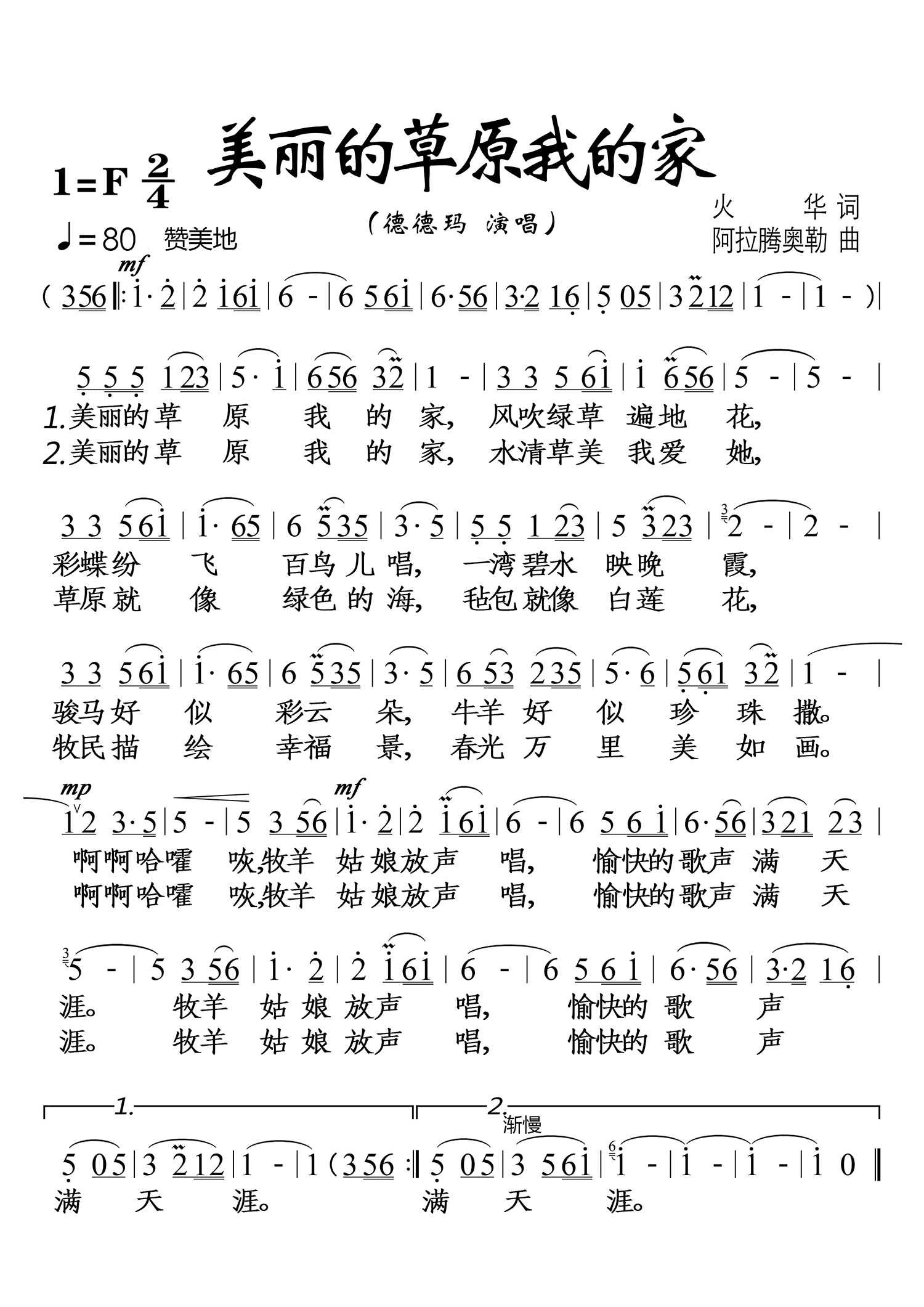 美丽的草原我的家简谱(德德玛)_美丽的草原我的家民歌谱