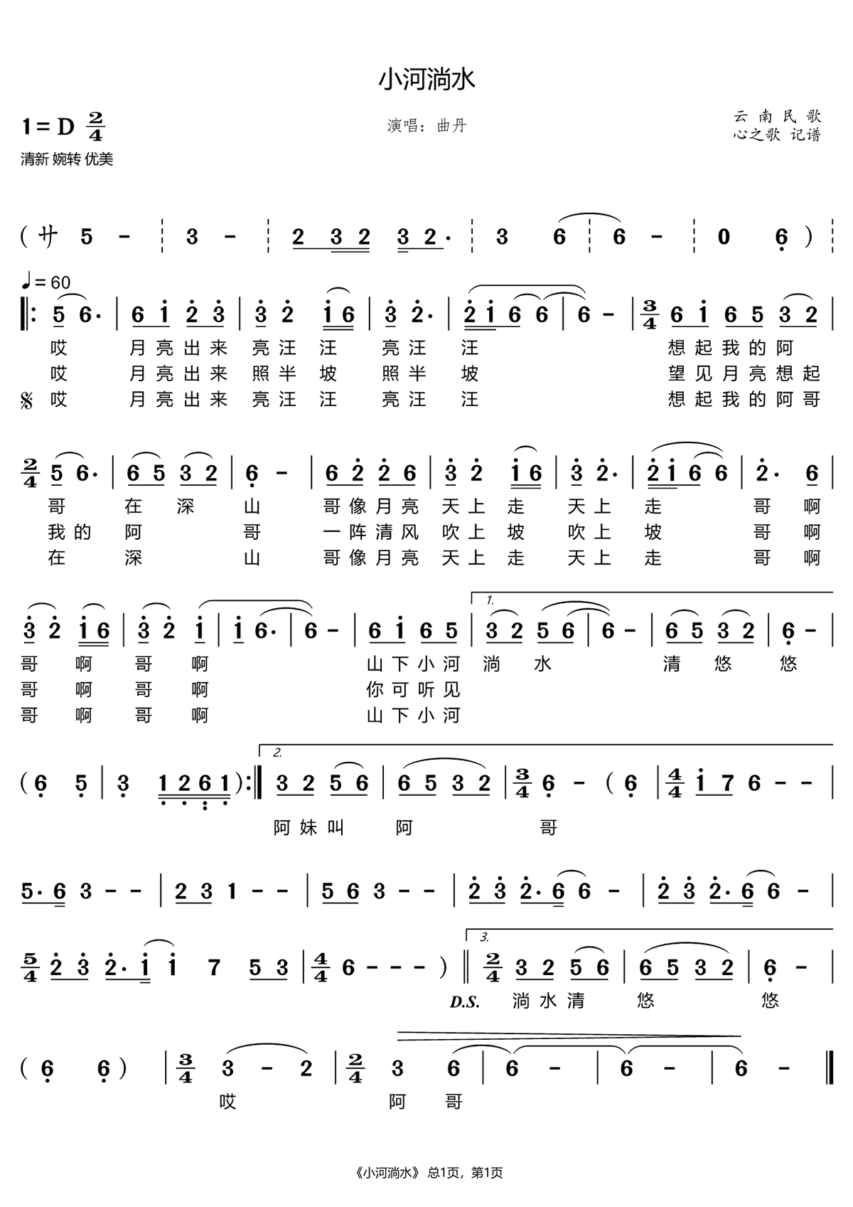 小河淌水（云南民歌 曲丹演唱）