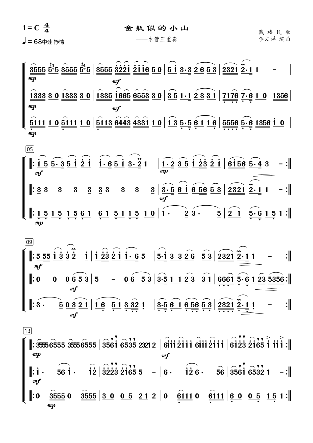 金瓶似的小山（藏族民歌 木管三重奏）