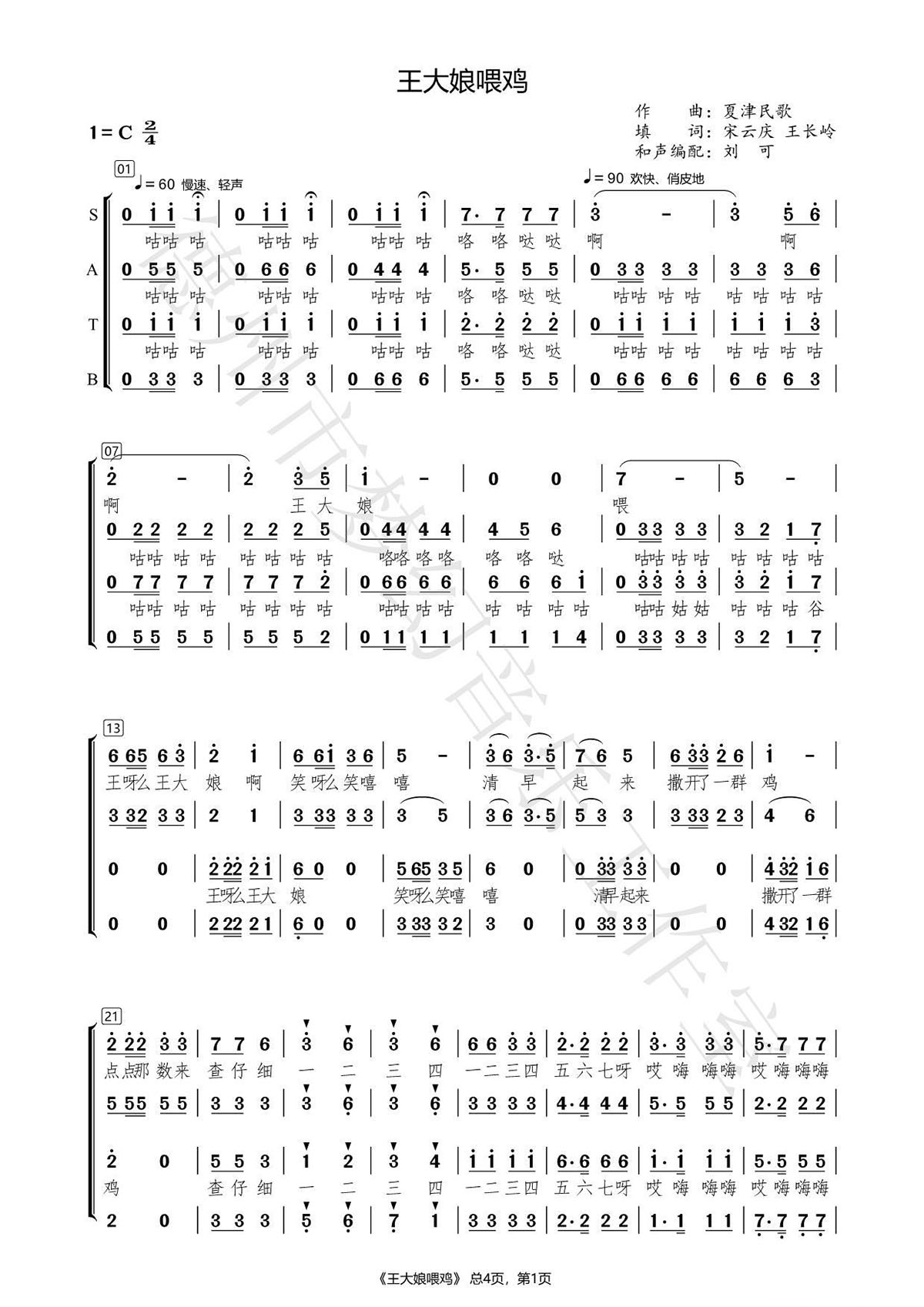 王大娘喂鸡（夏津民歌）